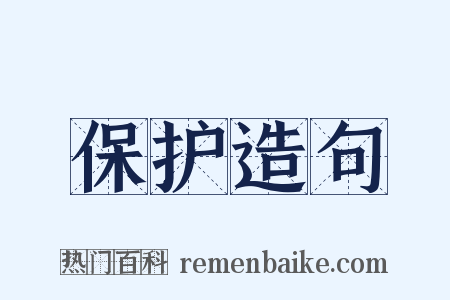 保护造句是什么意思的图片